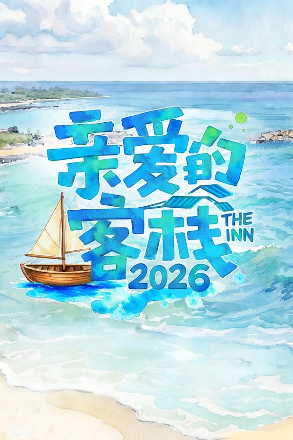 亲爱的 · 客栈 (2017) 第四季 更至第5期 1080P · SDR · 2GB/期