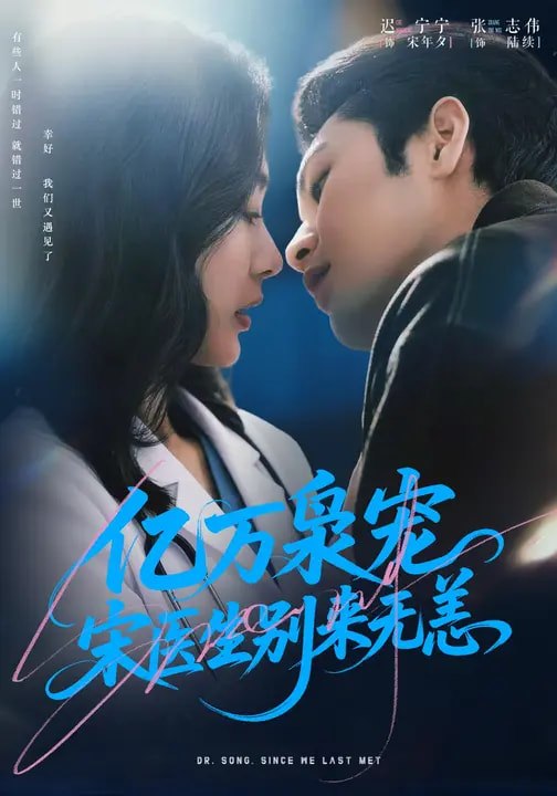 亿万枭宠，宋医生别来无恙（68集）张志伟＆迟宁宁 | 短剧