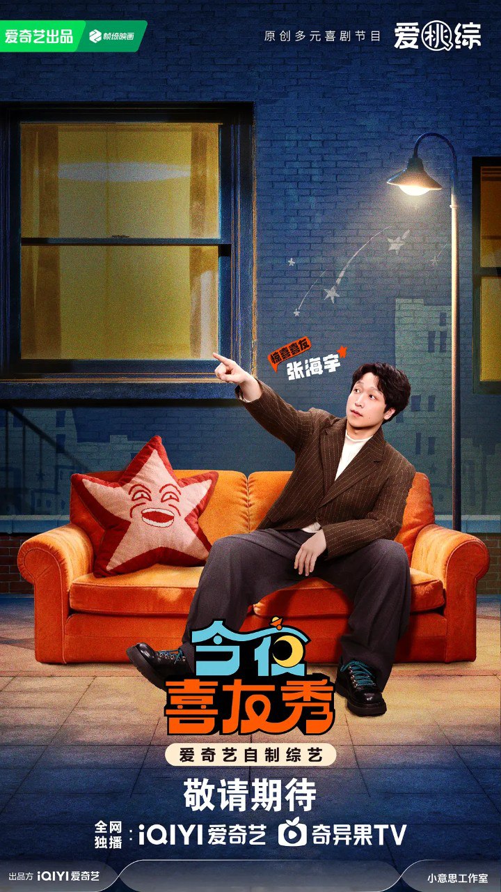 今夜喜友秀 (2026) 大张伟 付航 陈妍希 脱口秀 0327期