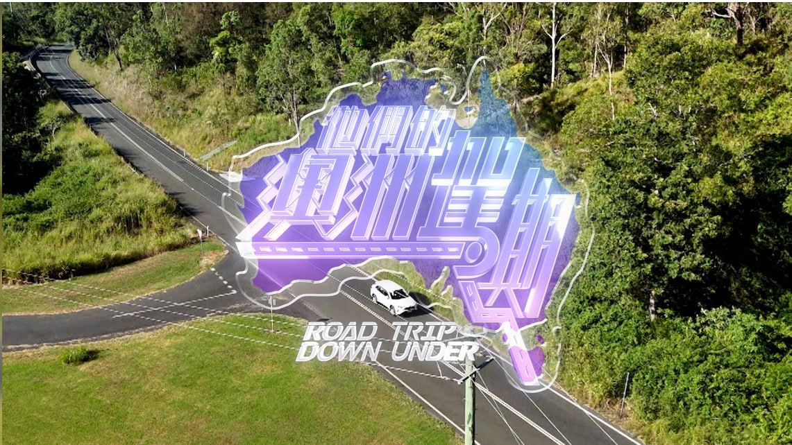 他们的澳洲驾期 1080i 香港地波 10集完结