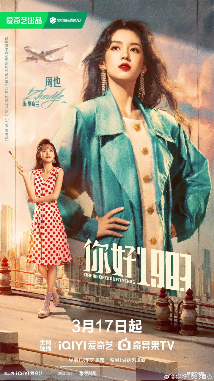 你好1983 / 1983我来了 / 重生八零：媳妇有点辣 (2026) 【周也/ 翟潇闻 /爱情】 【4K 更新EP23】