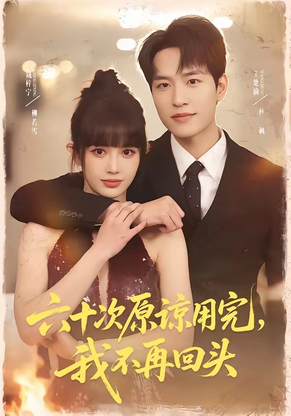 六十次原谅用完我不再回头 (56集) 王楚渝&成梓宁 | 短剧