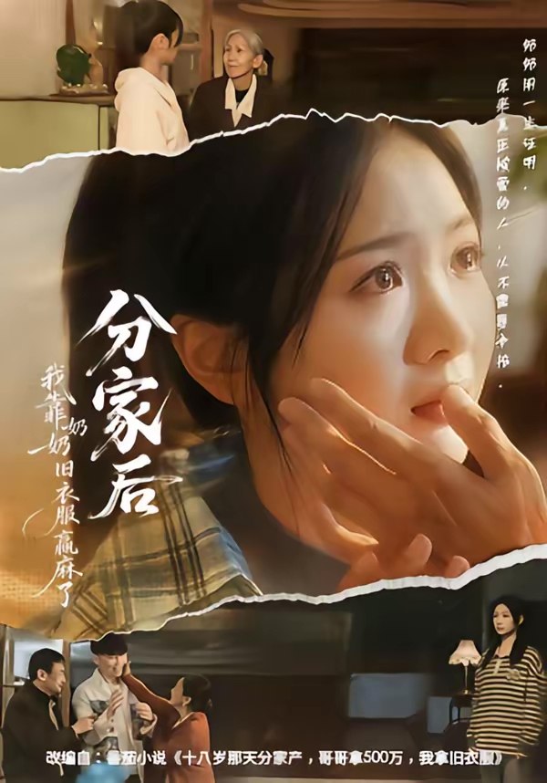 分家后我靠奶奶旧衣服赢麻了 (59集) 秋月&李梦男 | 短剧