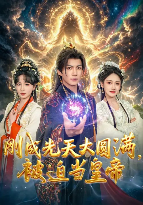 刚成先天大圆满，被迫当皇帝（81集）郭岩松&龙伊雪|短剧