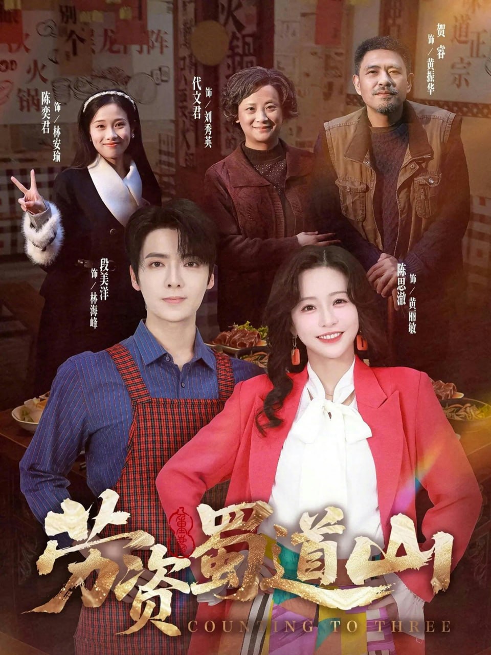 劳资蜀道山共（93集）段美洋&陈思澈 | 短剧