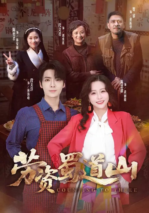 劳资蜀道山 (93集) 段美洋&陈思澈 | 短剧