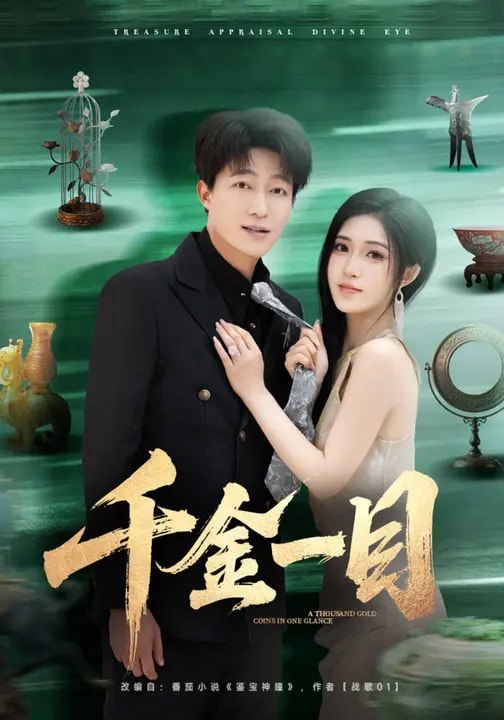 千金一目（85集）陈子轩&林嘉慧|短剧