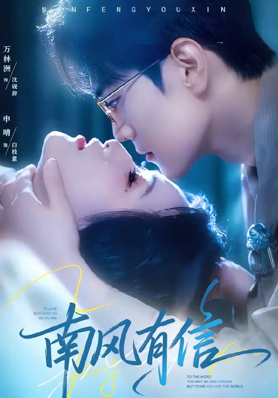 南风有信（80集）万林洲&申晴 | 短剧