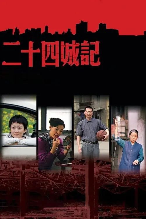 名称：【原盘】二十四城记 (2008) 1080P REMUX 内封简繁字幕