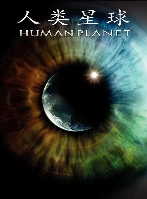 名称：【原盘】人类星球 (2011) 1080P REMUX 国粤英多音轨 内封简繁英字幕
