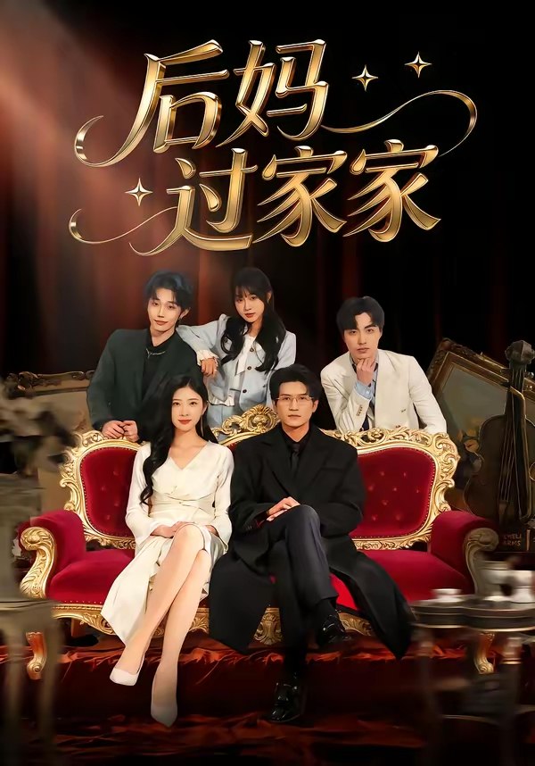 后妈过家家 (88集) 焦爱迪&刘俊坤 | 短剧