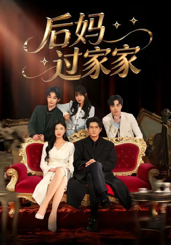 后妈过家家（88集）焦爱迪＆刘俊坤|短剧