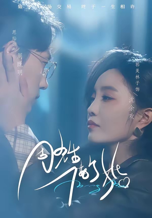 周先生借个婚 (33集) 恩灿&郭美林子 | 短剧