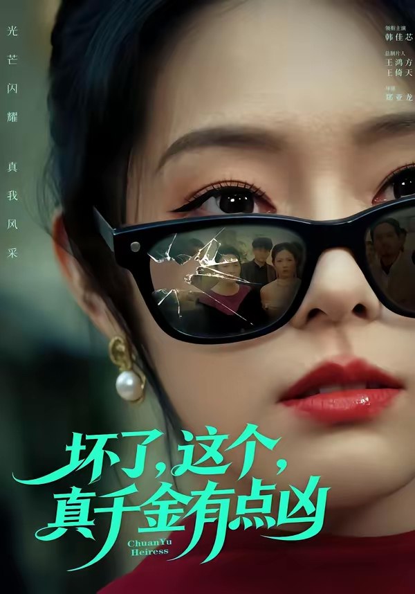 坏了这个真千金有点凶 (60集) 韩佳芯&高云钒 | 短剧