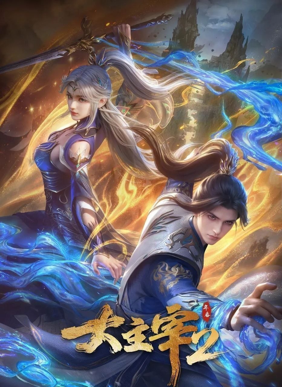 大主宰 年番2 (2026) 更至66集 [4K][国漫][奇幻/动画]