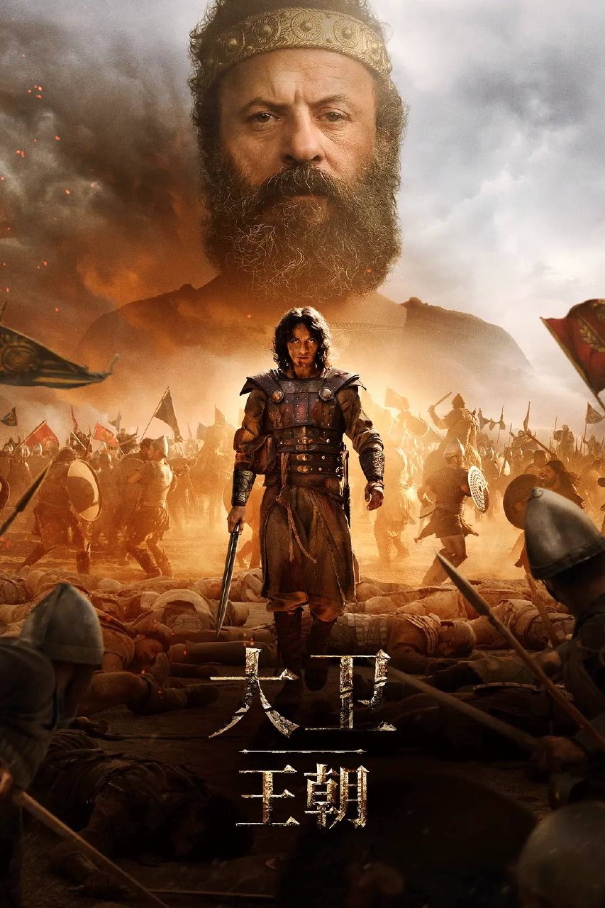 大卫王朝(2025) S02 4K WEB-DL HDR10+ DDP5.1 内封简繁 HiveWeb