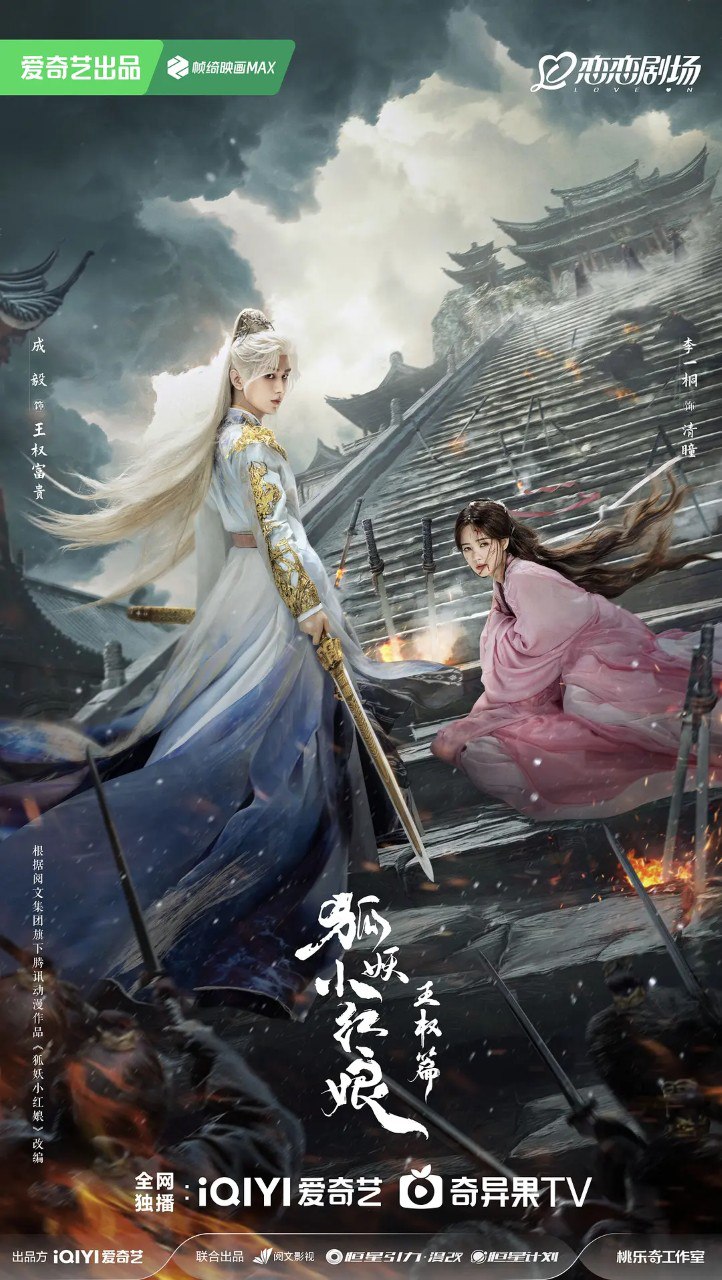 天地剑心｜ 狐妖小红娘 王权篇 (2025) 【36集全】【4K.HDR】【内封简中】【成毅 /李一桐】【爱情】【古装】