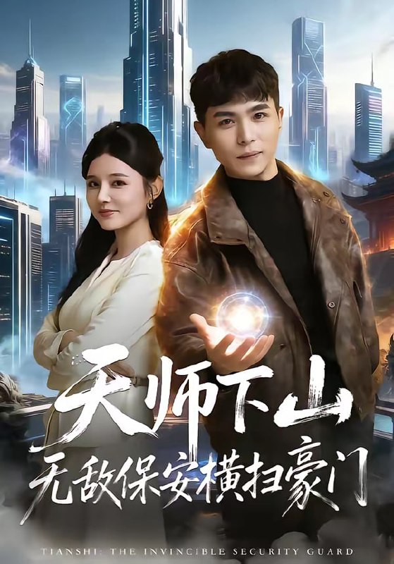 天师下山无敌保安横扫豪门（77集）姚家伟＆李明珠|短剧