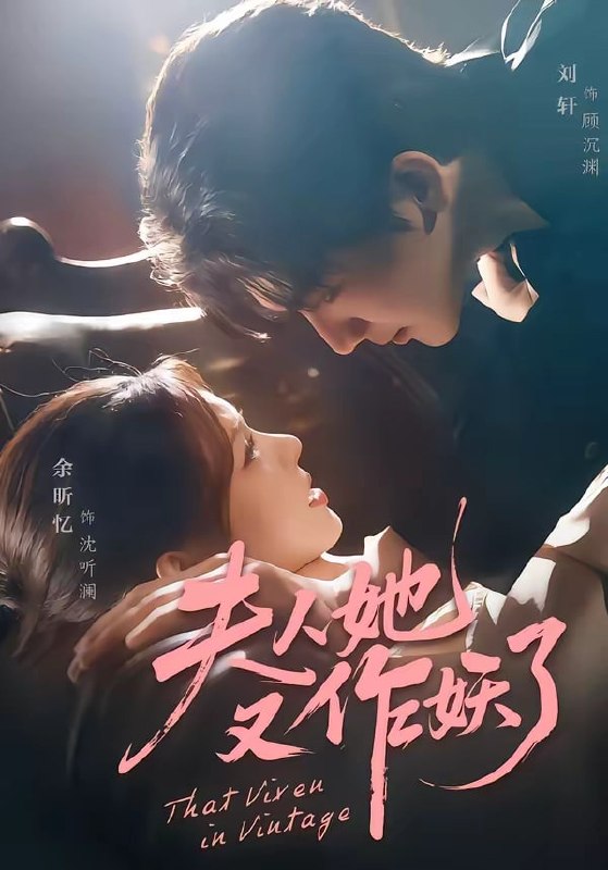 夫人她又作妖了（ 70 集）刘轩 ＆ 余昕忆