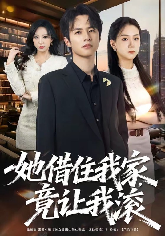 她借住我家，竟让我滚（ 63 集）苏和 ＆ 魏琳儒