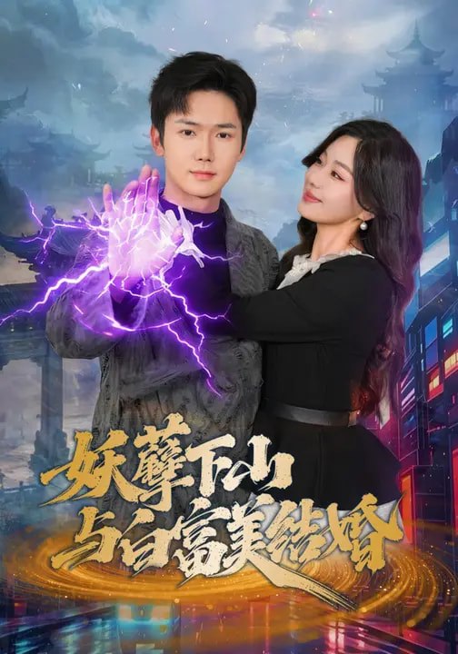 妖孽下山与白富美结婚（83集）许顺利&杨雪玉|短剧