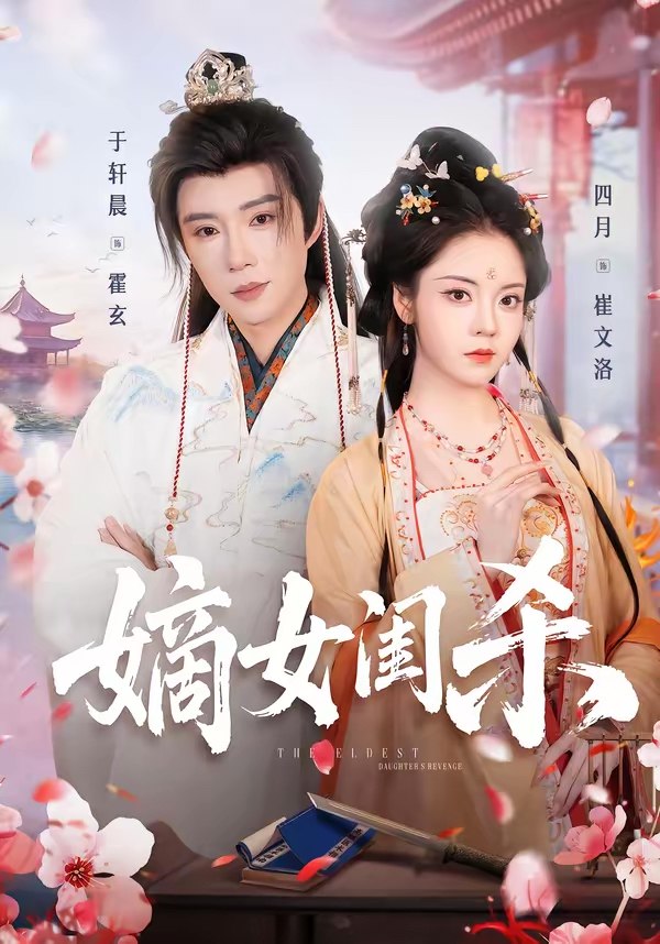 嫡女闺杀 (67集) 于轩晨&四月 | 短剧