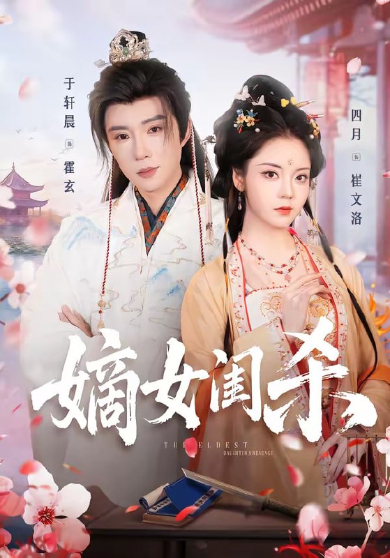 嫡女闺杀（67集）于轩晨&四月 | 短剧