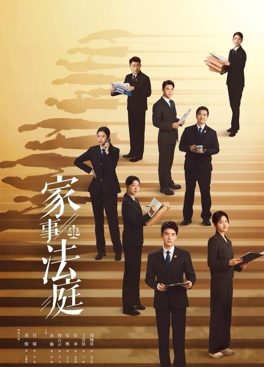 家事法庭 (2026) 更至08集 [4K][剧情][龚俊/任敏]