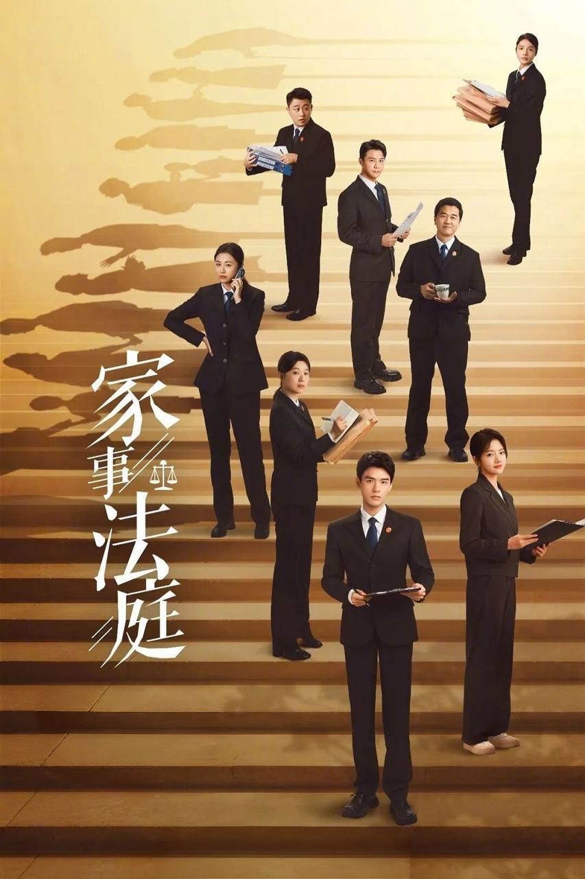 家事法庭（2026）4K 臻彩MAX+ 60FPS 高码率 FLAC无损HiFi声 更至EP08