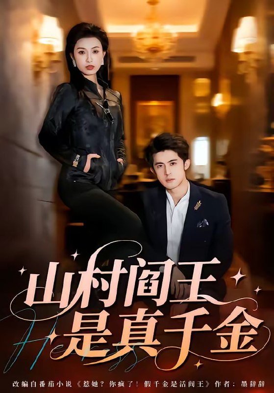 山村阎王是真千金（59集）虞彤彤＆谭子宣 | 短剧