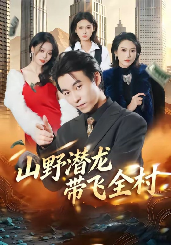 山野潜龙带飞全村（ 70 集）刘磊 ＆ 陈晓媞