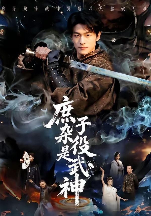 庶子杂役是武神 (60集) 闫睿颖&范瑞恒 | 短剧