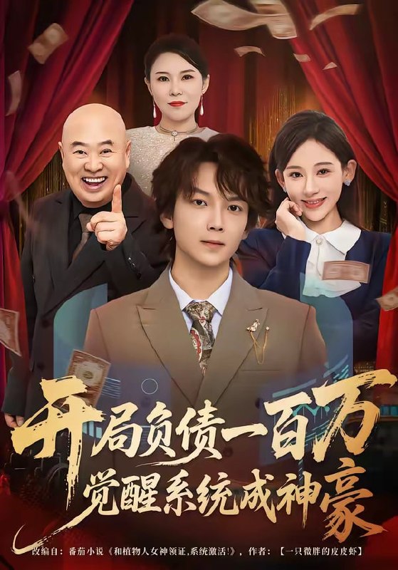 开局负债一百万，觉醒系统成神豪（ 60 集）王嘉萌 ＆ 张思琦