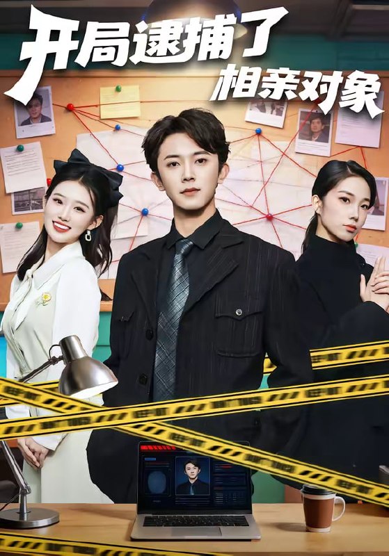 开局逮捕了相亲对象（80集）范呈麒＆攸攸|短剧