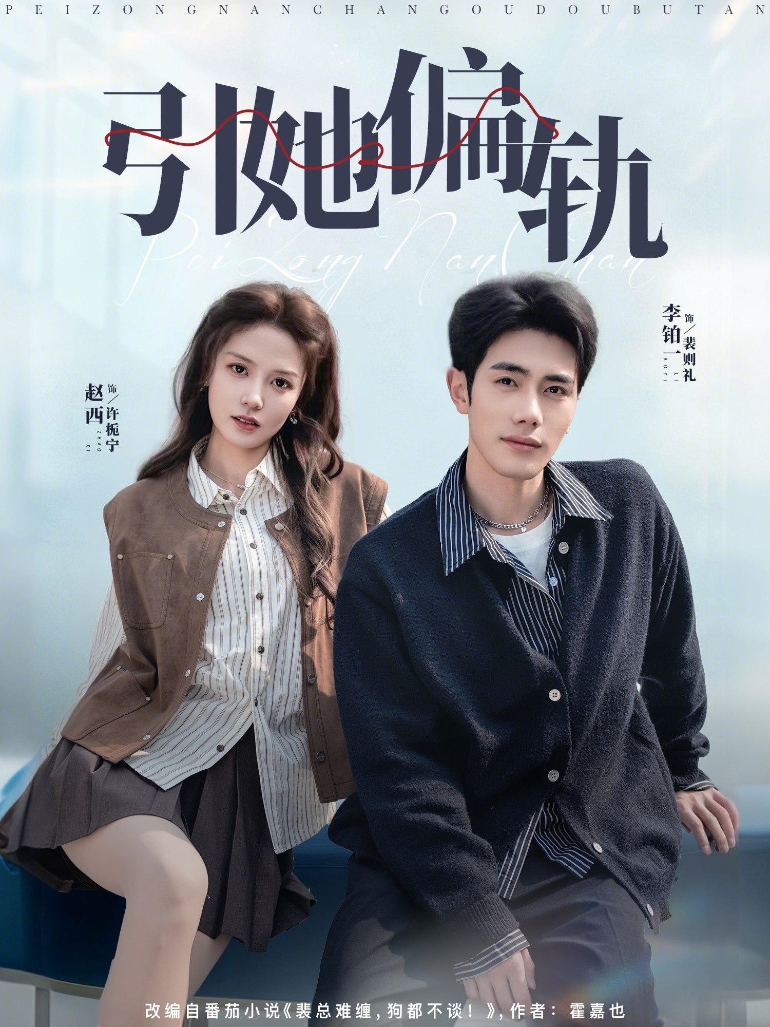 引她偏轨 (70集) 李铂一&赵西 | 短剧