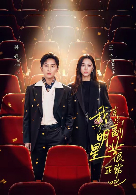 我一个明星有点副业很正常吧（78集）孙樾&王予 | 短剧