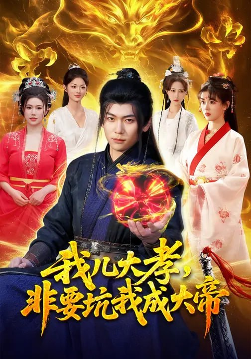 我儿大孝，非要坑我成大帝（ 117 集）廖静怡 & 李家豪