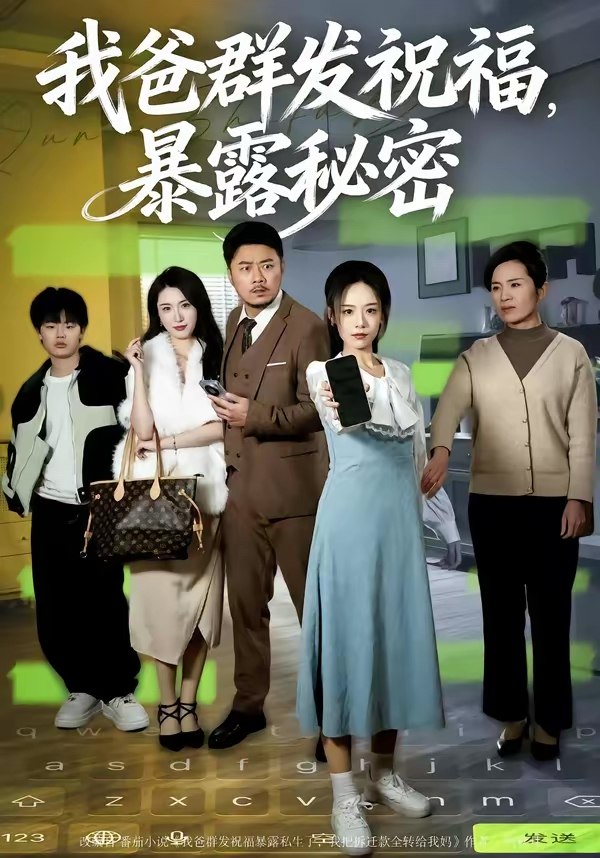 我爸群发祝福暴露秘密 (60集) 马健勋&刘诣文 | 短剧