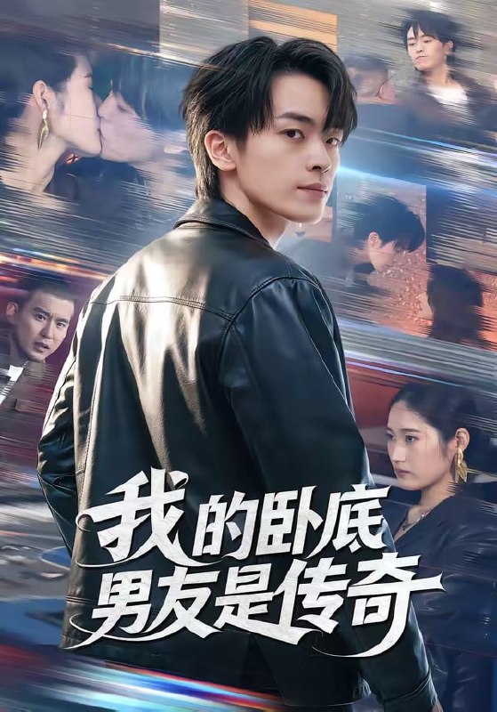 我的卧底男友是传奇（ 80 集）张浩然 ＆ 春力