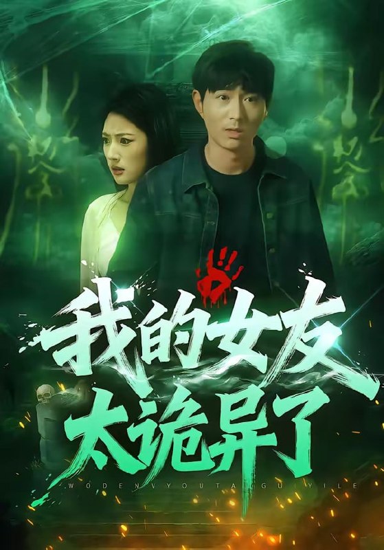 我的女友太诡异了（ 32 集）张玉林 & 李耀