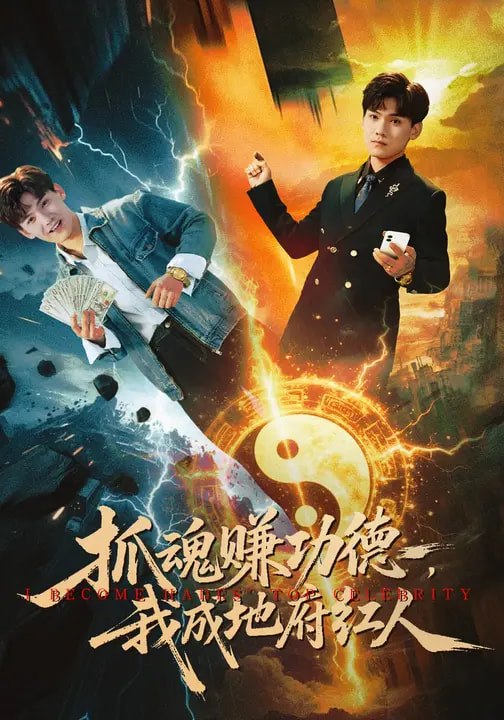 抓魂赚功德，我成地府红人（59集）李宣锦&李彦波|短剧