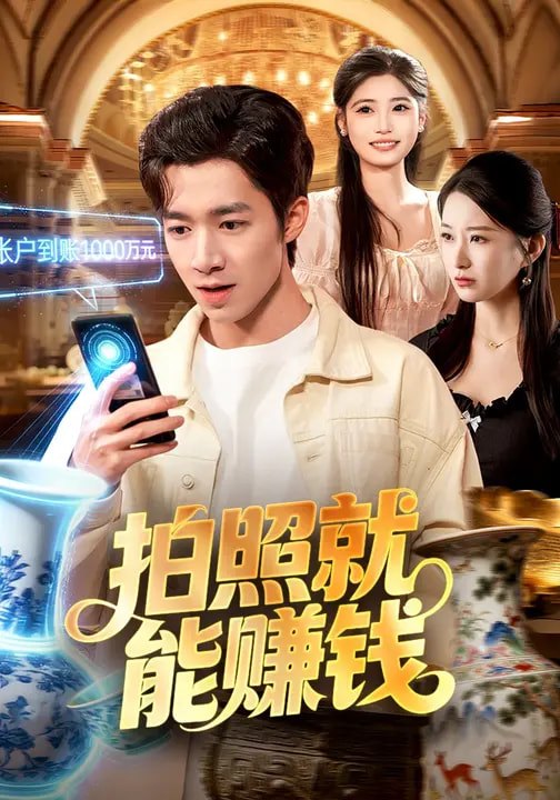 拍照就能赚钱（101集）钟展鸿&李毛毛|短剧