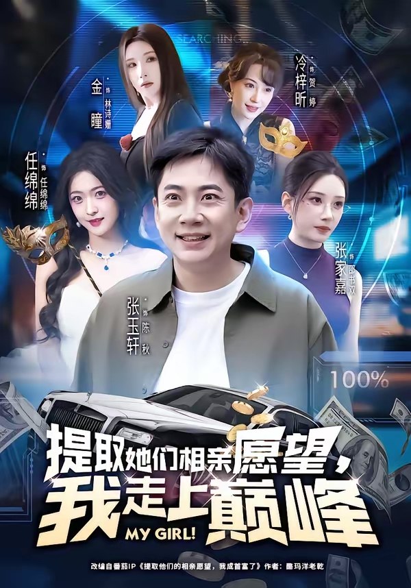 提取她们相亲愿望我走上巅峰 (68集) 张玉轩&任绵绵 | 短剧