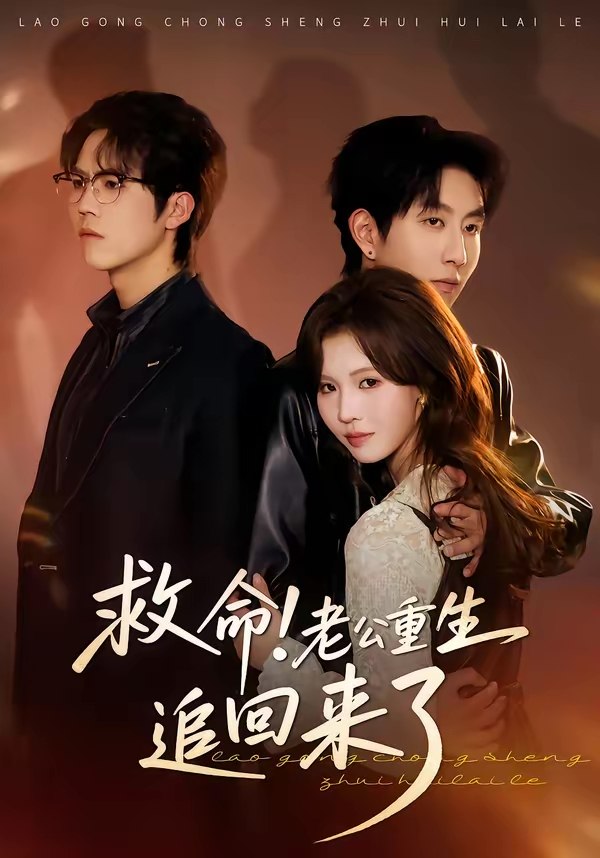 救命老公重生追回来了 (40集) 丁紫嫣&戴睿 | 短剧