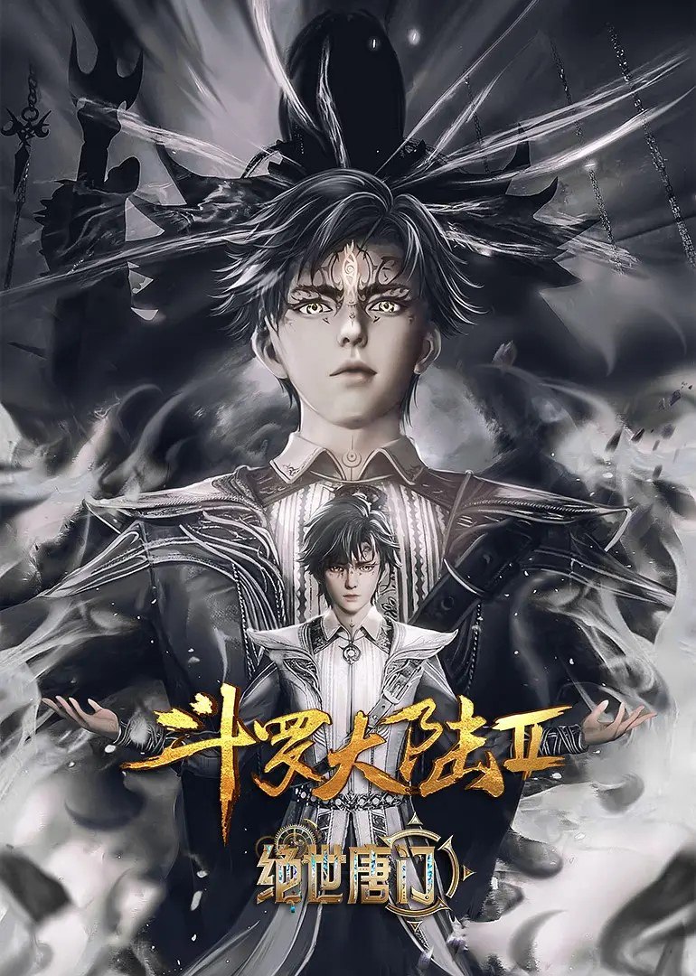 斗罗大陆/绝世唐门/斗罗大陆2：绝世唐门 更新EP146 4K 动漫 /奇幻·