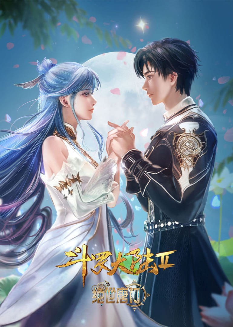 斗罗大陆 第二季 绝世唐门 [附合集篇][更新至146集]