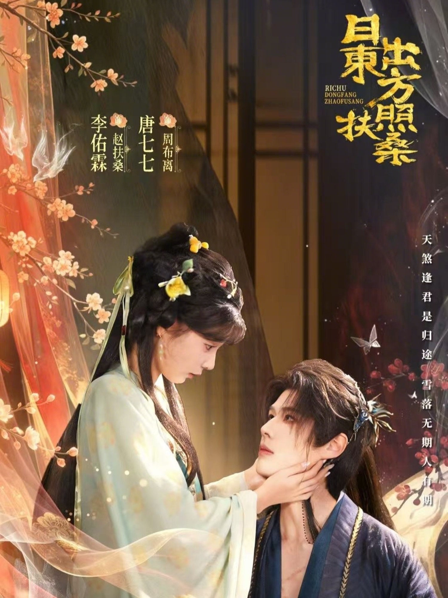 日出东方照扶桑 (82集) 李佑霖&唐七七 | 短剧