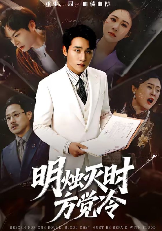 明烛灭时方觉冷（62集）张宇翔＆宋雯娟|短剧