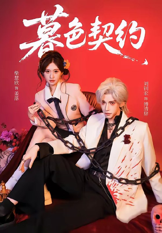 暮色契约（69集）刘钊宏＆柴慧欣 | 短剧