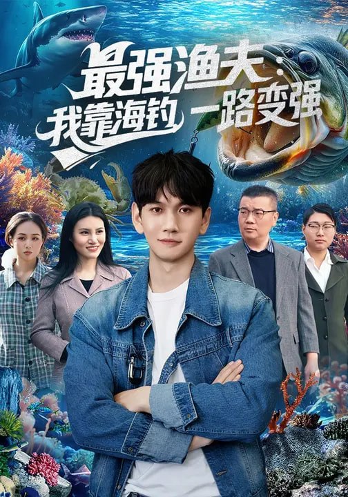 最强渔夫：我靠海钓，一路变强&最强渔夫我靠海钓一路变强（85|短剧